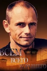 Всем всего хорошего русский сериал